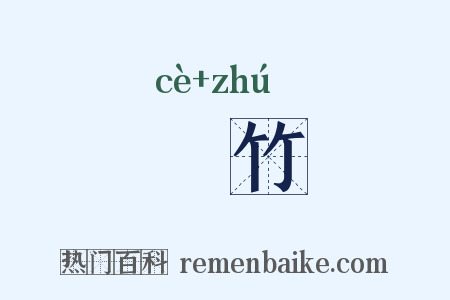 箣竹是什么意思的图片